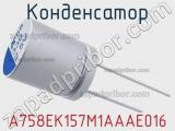 Конденсатор A758EK157M1AAAE016 фотография 3.