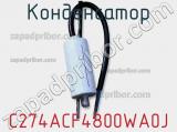 Конденсатор C274ACF4800WA0J фотография 2.