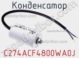 Конденсатор C274ACF4800WA0J фотография 3.