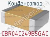 Конденсатор CBR04C249B5GAC фотография 2.