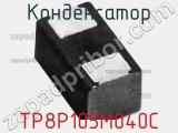 Конденсатор TP8P105M040C фотография 2.