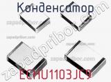 Конденсатор ECHU1103JC9 фотография 2.
