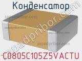 Конденсатор C0805C105Z5VACTU фотография 2.