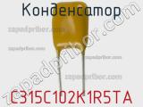 Конденсатор C315C102K1R5TA фотография 2.