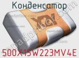 Конденсатор 500X15W223MV4E 