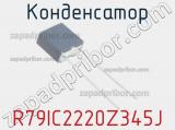 Конденсатор R79IC2220Z345J фотография 3.