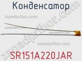 Конденсатор SR151A220JAR фотография 2.