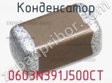Конденсатор 0603N391J500CT фотография 2.