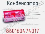Конденсатор 860160474017 фотография 2.