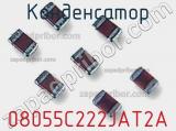 Конденсатор 08055C222JAT2A фотография 2.