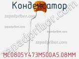 Конденсатор MC0805Y473M500A5.08MM фотография 2.