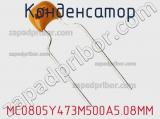 Конденсатор MC0805Y473M500A5.08MM фотография 3.