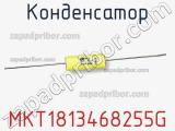 Конденсатор MKT1813468255G фотография 2.