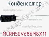 Конденсатор MCRH50V686M8X11 фотография 2.
