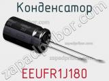 Конденсатор EEUFR1J180 