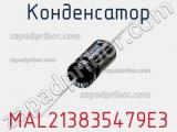 Конденсатор MAL213835479E3 фотография 2.