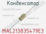 Конденсатор MAL213835479E3 фотография 3.