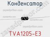 Конденсатор TVA1205-E3