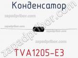 Конденсатор TVA1205-E3 фотография 2.
