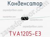 Конденсатор TVA1205-E3 фотография 3.