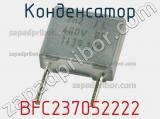 Конденсатор BFC237052222 фотография 2.