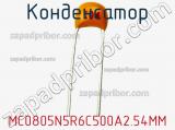 Конденсатор MC0805N5R6C500A2.54MM фотография 2.