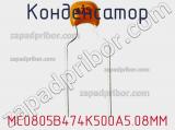 Конденсатор MC0805B474K500A5.08MM фотография 2.