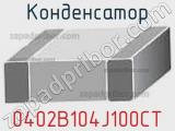 Конденсатор 0402B104J100CT фотография 2.