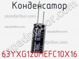 Конденсатор 63YXG120MEFC10X16