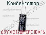 Конденсатор 63YXG120MEFC10X16 фотография 2.