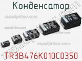 Конденсатор TR3B476K010C0350 фотография 2.