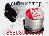 Конденсатор 865080640001 фотография 3.