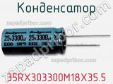 Конденсатор 35RX303300M18X35.5 фотография 2.