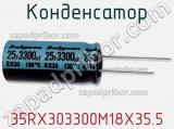 Конденсатор 35RX303300M18X35.5 фотография 3.