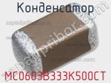 Конденсатор MC0603B333K500CT 