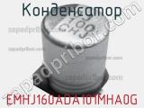 Конденсатор EMHJ160ADA101MHA0G фотография 2.