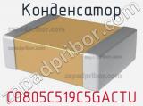 Конденсатор C0805C519C5GACTU фотография 2.