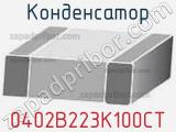Конденсатор 0402B223K100CT фотография 3.