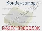 Конденсатор R82EC1330DQ50K фотография 2.
