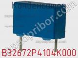Конденсатор B32672P4104K000 фотография 2.