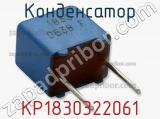 Конденсатор KP1830322061 