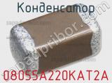 Конденсатор 08055A220KAT2A фотография 2.