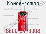 Конденсатор 860010473008 фотография 2.