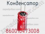 Конденсатор 860010473008 фотография 3.