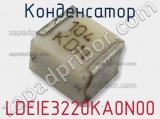 Конденсатор LDEIE3220KA0N00