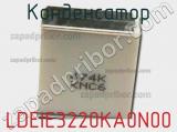 Конденсатор LDEIE3220KA0N00 фотография 2.