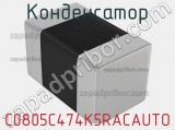 Конденсатор C0805C474K5RACAUTO фотография 2.