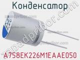 Конденсатор A758EK226M1EAAE050 фотография 3.