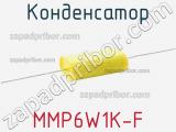 Конденсатор MMP6W1K-F фотография 2.