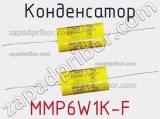 Конденсатор MMP6W1K-F фотография 3.